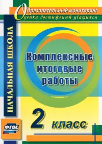 Комплексные итоговые работы. 2 класс. ФГОС