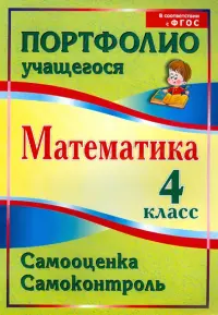 Математика. 4 класс. Самооценка. Самоконтроль. Портфолио учащегося. ФГОС