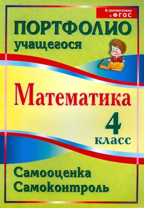 

Математика. 4 класс. Самооценка. Самоконтроль. Портфолио учащегося. ФГОС, Зелёный