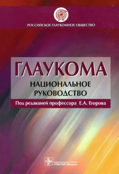 

Глаукома. Национальное руководство, Фиолетовый