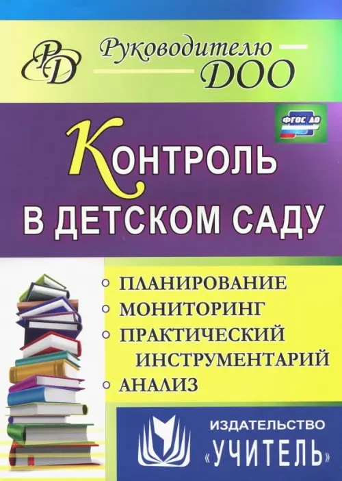 

Контроль в детском саду. Планирование, анализ, практический инструментарий. ФГОС ДО