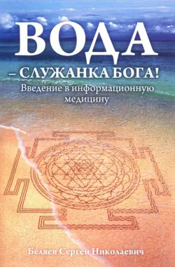 Вода - служанка Бога! Введение в информационную медицину