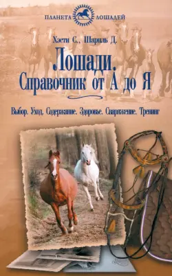 Лошади. Справочник от "А" до "Я". Выбор. Уход. Содержание. Здоровье. Снаряжение. Тренинг