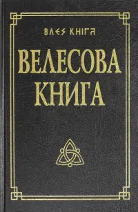Велесова книга со словарем