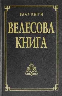 Велесова книга со словарем