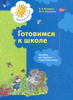 Готовимся к школе. Пособие для будущих первоклассников