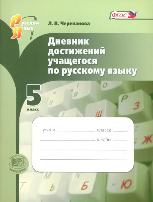 

Русский язык. 5 класс. Дневник достижений учащегося. ФГОС, Зелёный