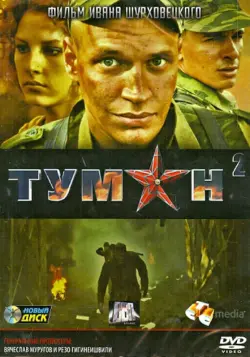 Туман 2: Серии 1-4