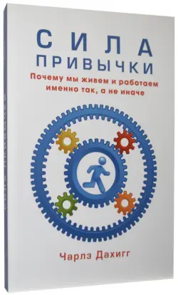 Сила привычки. Почему мы живем и работаем именно так, а не иначе