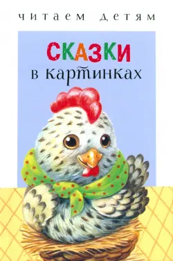 Сказки в картинках