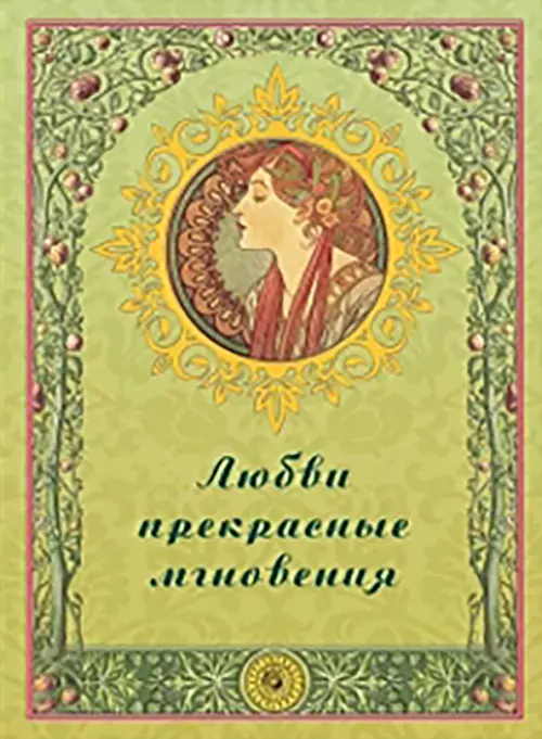 

Любви прекрасные мгновения, Зелёный