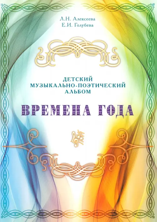 

Детский музыкально-поэтический альбом. Времена года