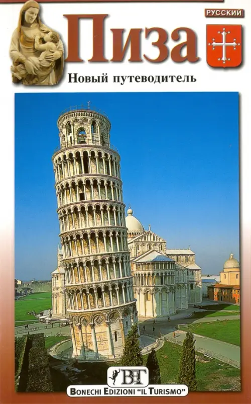 

Пиза. Новый путеводитель