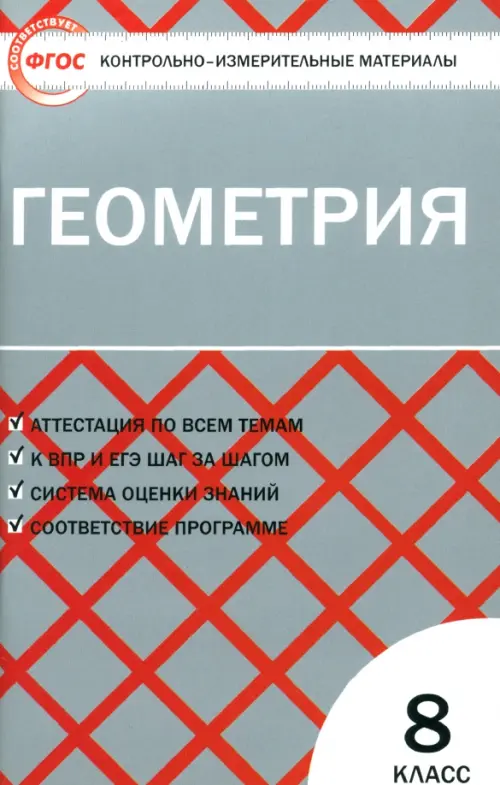 

Геометрия. 8 класс. Контрольно-измерительные материалы. ФГОС, Серый