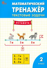 Математический тренажер. 2 класс. Текстовые задачи. ФГОС