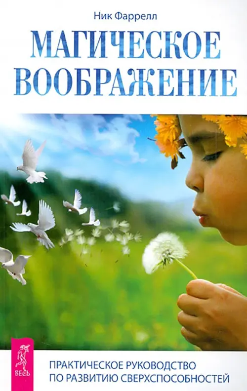 

Магическое воображение. Практическое руководство по развитию сверхспособностей