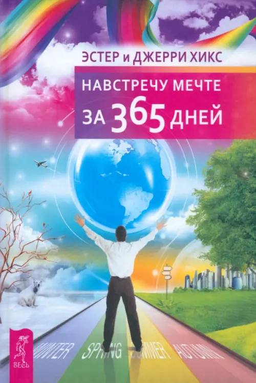 

Навстречу мечте за 365 дней