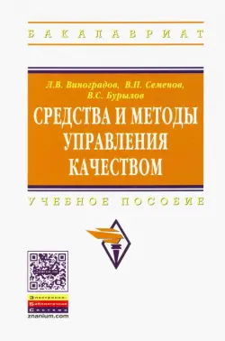 Средства и методы управления качеством. Учебное пособие