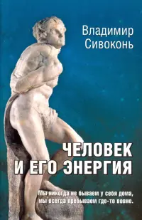 Человек и его энергия