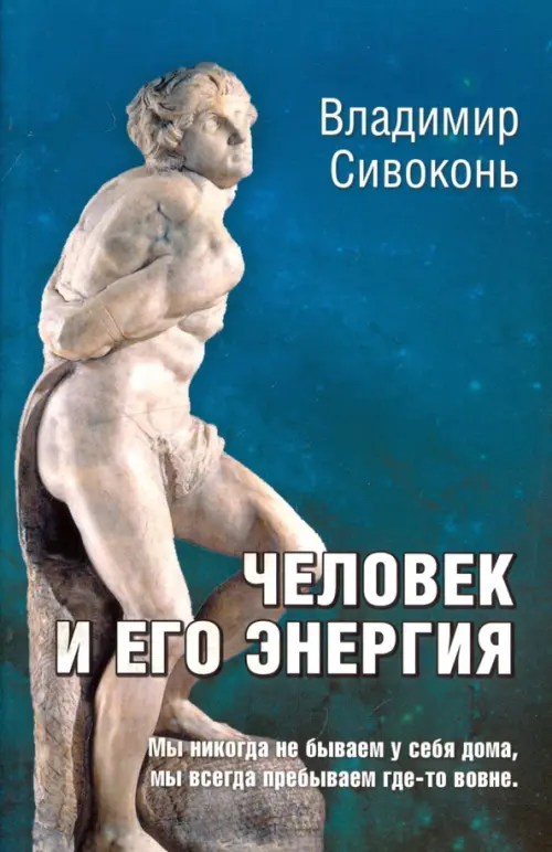 

Человек и его энергия, Синий