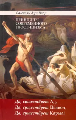 Принципы современного гностицизма. Да, существует Ад, Да, существует Дьявол, Да, существует Карма!