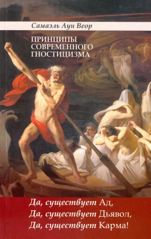 

Принципы современного гностицизма. Да, существует Ад, Да, существует Дьявол, Да, существует Карма!