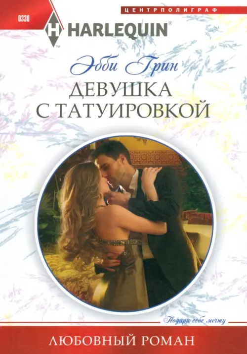 

Девушка с татуировкой, Белый