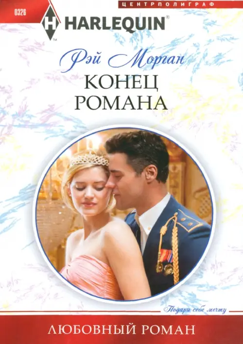 

Конец романа, Белый
