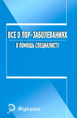 Все о лор-заболеваниях. В помощь специалисту