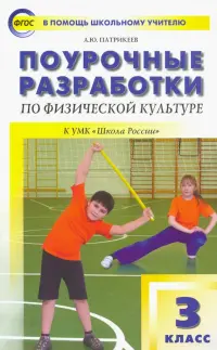 Физическая культура. 3 класс. Поурочные разработки к УМК В.И. Ляха "Школа России". ФГОС