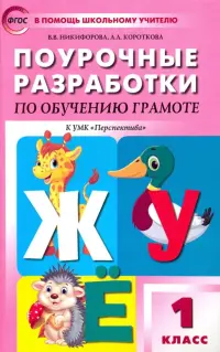 Обучение грамоте. Чтение и письмо. 1 класс. Поурочные разработки к УМК Перспектива. ФГОС