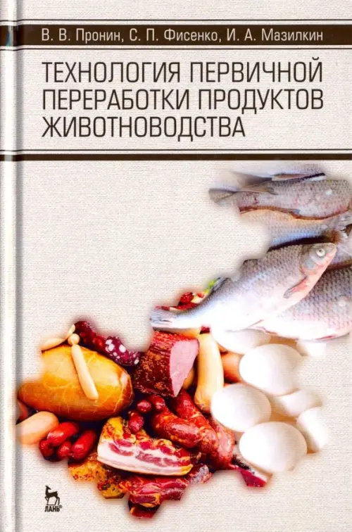 

Технология первичной переработки продуктов животноводства. Учебное пособие, Серый