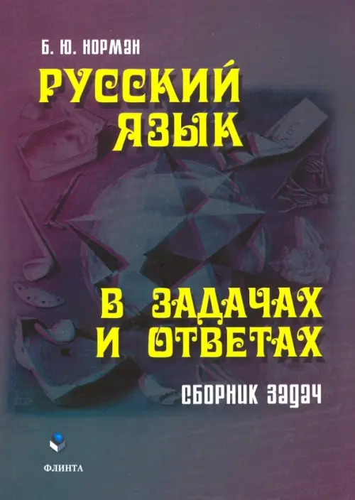 

Русский язык в задачах и ответах. Сборник задач, Фиолетовый