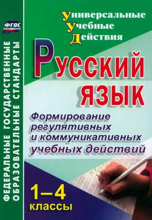 

Русский язык. 1-4 классы. Формирование регулятивных и коммуникативных учебных действий. ФГОС, Зелёный