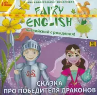 Fairy English! Английский с рождения. Сказка про победителя драконов