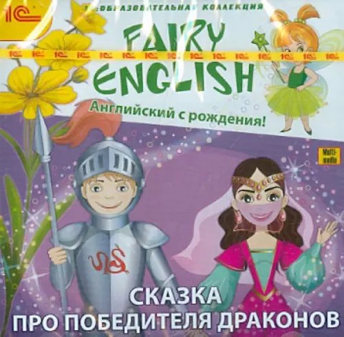 

DVD. Fairy English! Английский с рождения. Сказка про победителя драконов