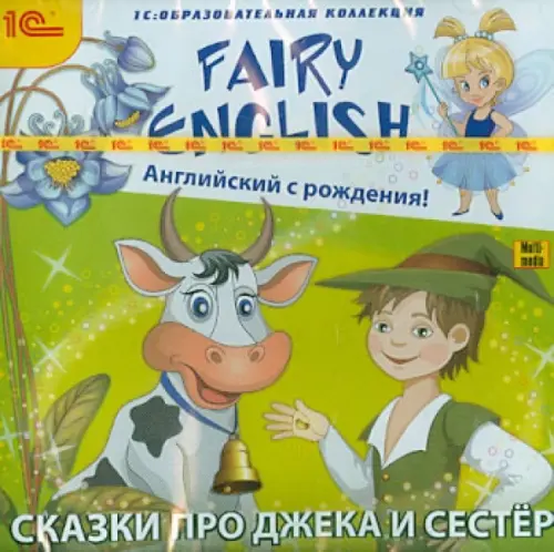 

DVD. Fairy English! Английский с рождения. Сказки про Джека и сестер, Зелёный
