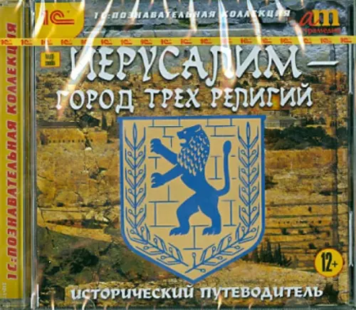 

CD-ROM. Иерусалим - город трех религий. Исторический путеводитель, Жёлтый