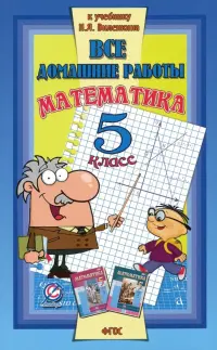 Математика. 5 класс. Все домашние работы к учебнику Н.Я. Виленкина и др. ФГОС