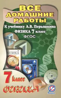 Все домашние работы к учебнику А.В. Перышкина "Физика 7 класс". ФГОС