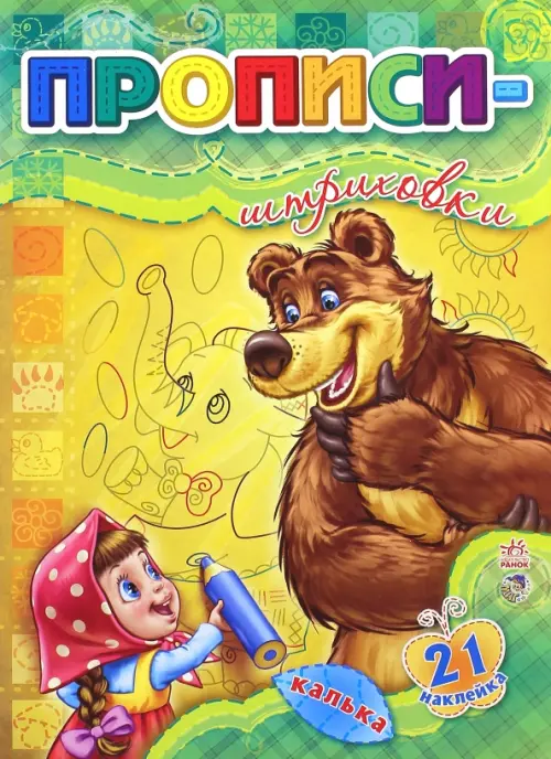 

Прописи-штриховки. С калькой и 21-й наклейкой