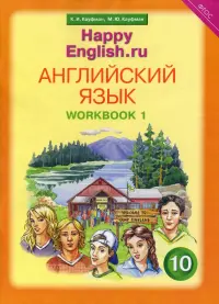 Английский язык. Happy English.ru. 10 класс. Рабочая тетрадь №1. ФГОС