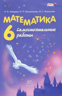 Математика. 6 класс. Самостоятельные работы. ФГОС