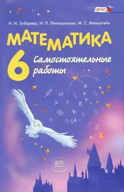 Математика. 6 класс. Самостоятельные работы. ФГОС