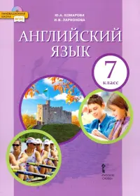 Английский язык. 7 класс. Учебник. ФГОС