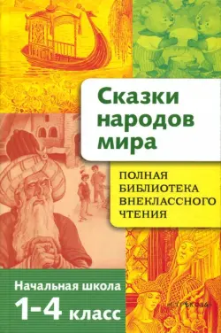 Сказки народов мира. Начальная школа. 1-4 классы