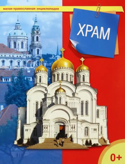 

Храм