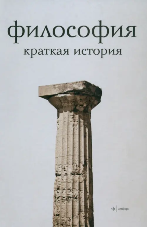 Философия. Краткая история - Семенов Александр Николаевич