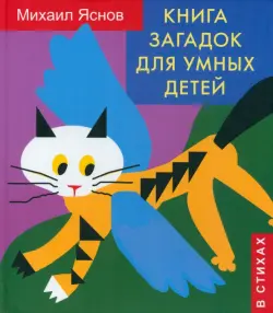 Книга загадок для умных детей (в стихах)