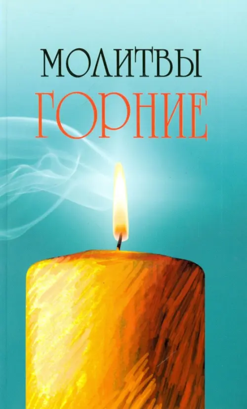 

Молитвы горние, Голубой